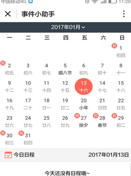 日曆e小程序最新版截圖