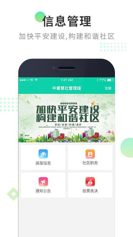 中睿慧社管理端Appv2.3.3