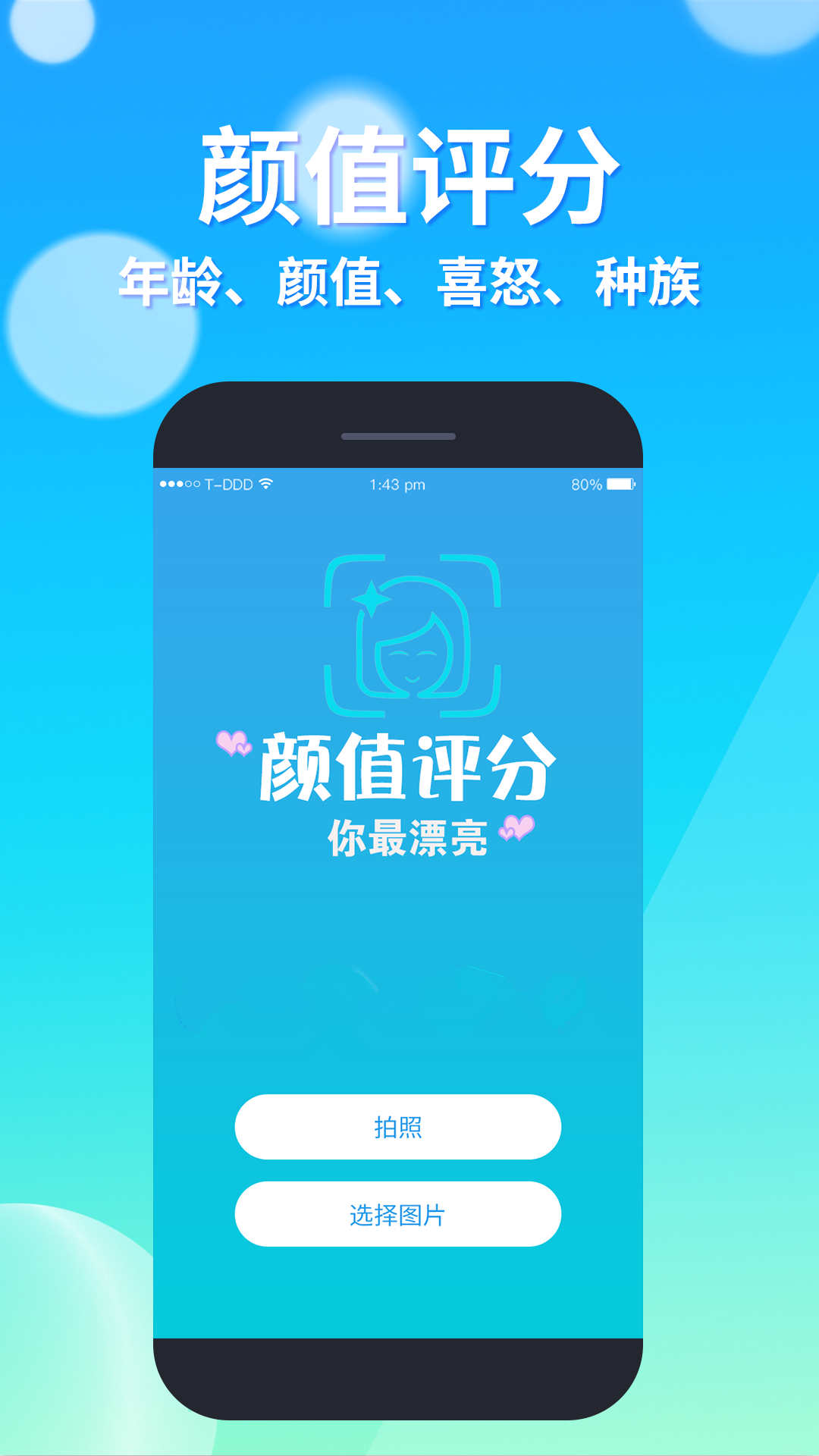 测颜值app1.3