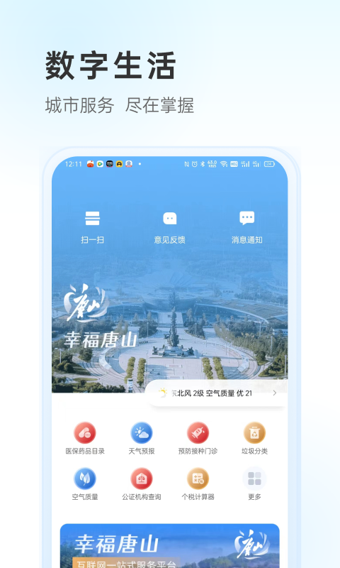 幸福唐山app下载安装1.2.2