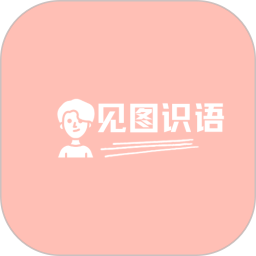 见图识语v1.1.0