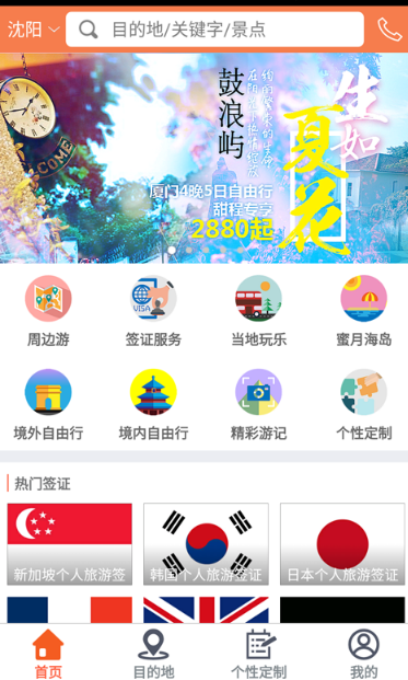 甜程旅行Android手機版截圖