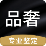 品奢鉴定v1.5.0