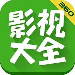 360影视大全App免费下载5.2.9