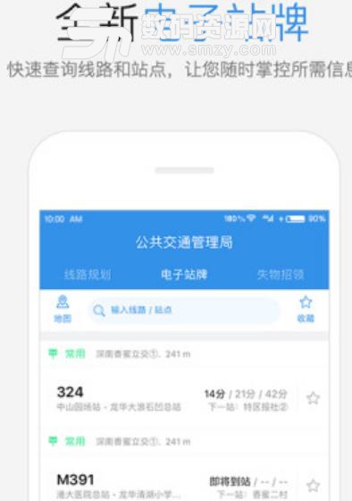 鹏城公交app安卓版截图