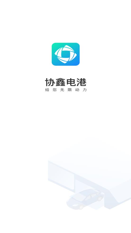 协鑫电港app1.6.9