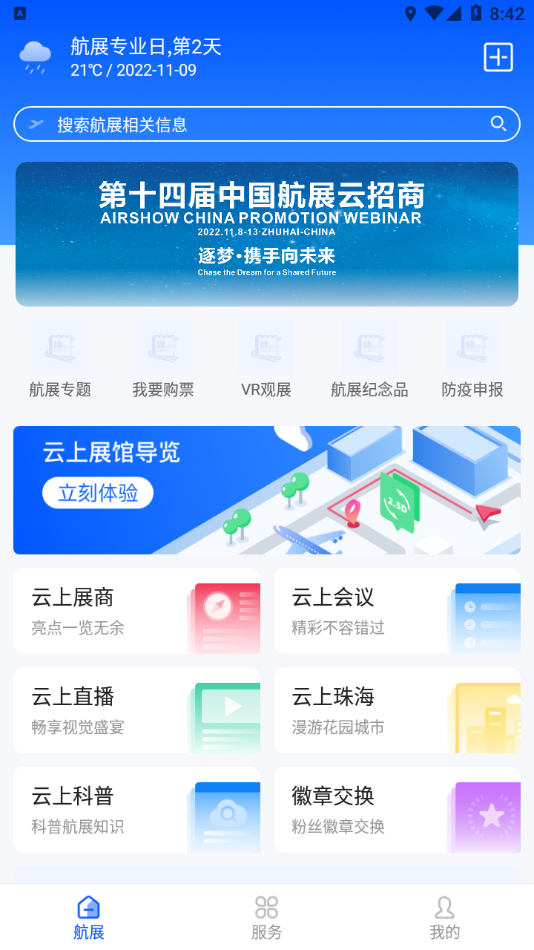 珠海航展app软件3.0.3