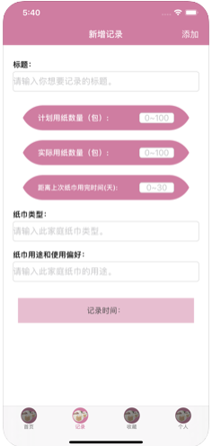 我的家庭用纸记录工具苹果版v1.1