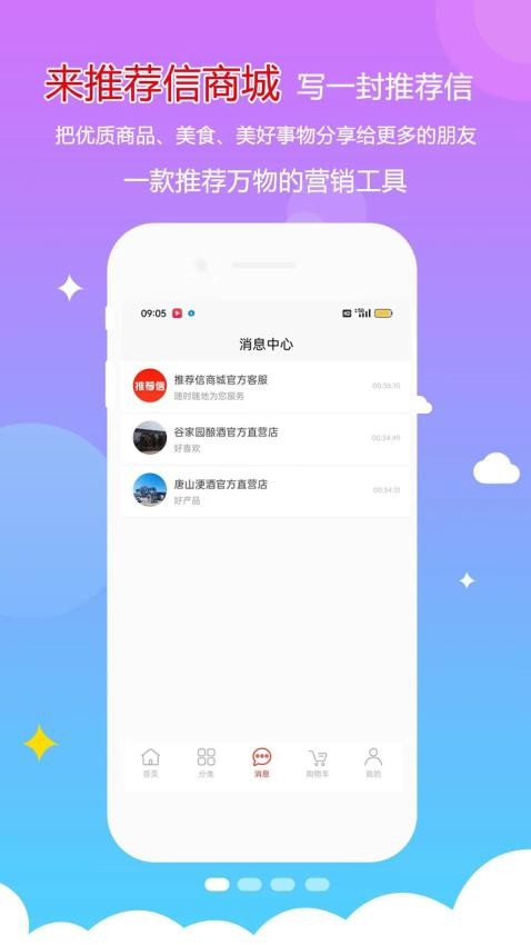 推荐信商城APP1.0.2