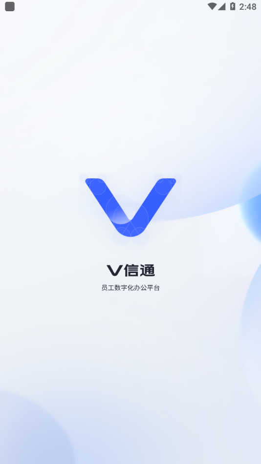 V信通appv5.4.134