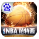 NBA範特西百度版(3D動作模擬籃球手遊) v2.0.1 安卓版