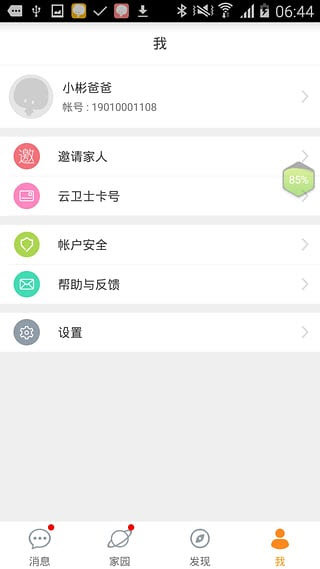 微家园家长版v2.2.4