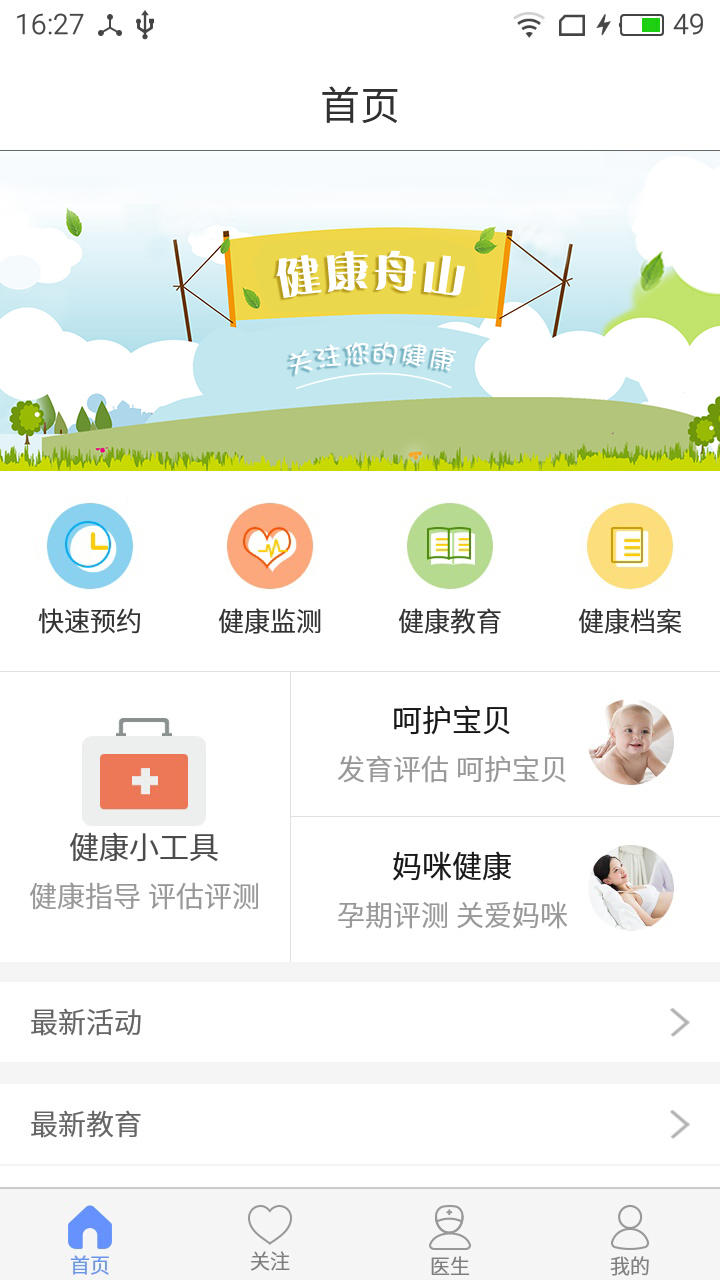 健康舟山app1.1.30
