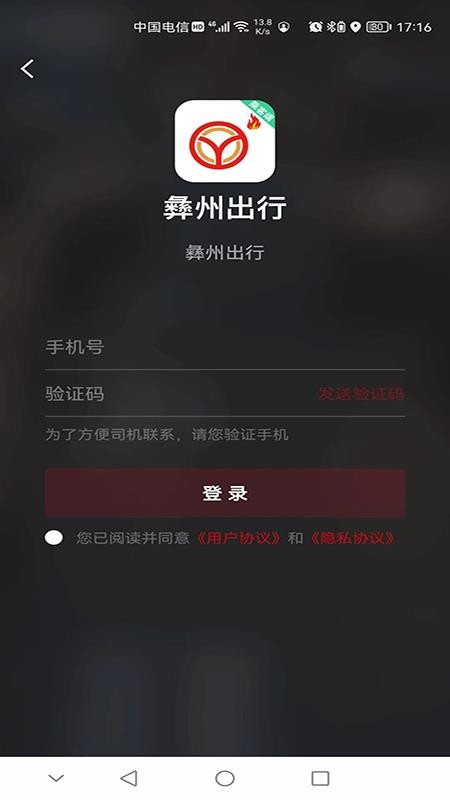 彝州出行乘客端5.50.0.0001