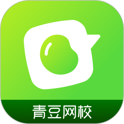 青豆网校appv5.9.5