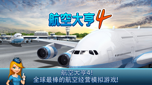 航空公司大亨4v1.6.5