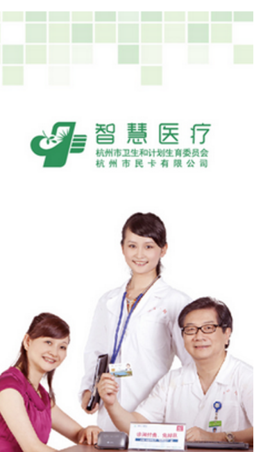 杭州智慧医疗app截图