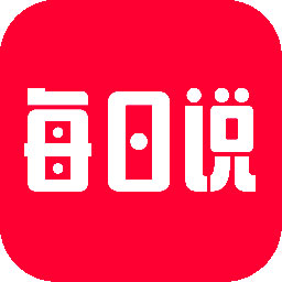 每日说app1.3.4.0608_1