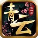 青云诛仙剑最新版(角色扮演) v1.2.7 免费版