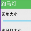 三星跑马灯安卓版(自由设置跑马灯的颜色) v1.2 最新版