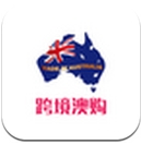 跨境澳购手机APP(Android购物软件) v1.2.0 免费版