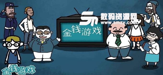 金钱游戏手机最新版图片