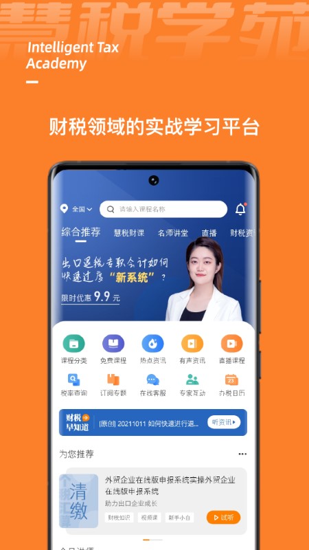 慧税学苑app软件v1.6.7 安卓版