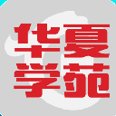 华夏学苑安卓APP(专门为华夏员工设计) v1.1.5 最新版