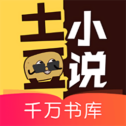 土豆小说手机版 v1.4.6
