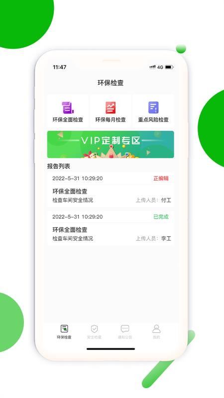 环保安全快捷巡软件1.0.0