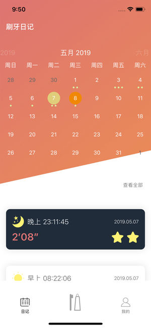 刷牙日记2024v1.0.0