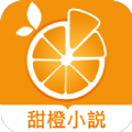 甜橙小说v1.4.12