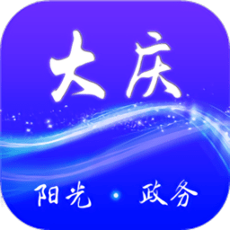 大庆政务服务网appv2.5.3