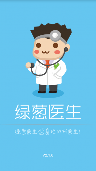 绿葱医生app 2.1.0