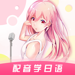 爱上学日语app4.5.3