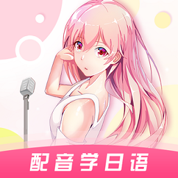 愛上學日語app4.5.3