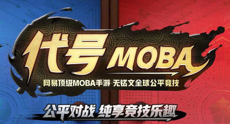 代号MOBA安卓手机版