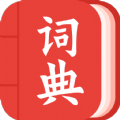 中华词典查询appv1.4