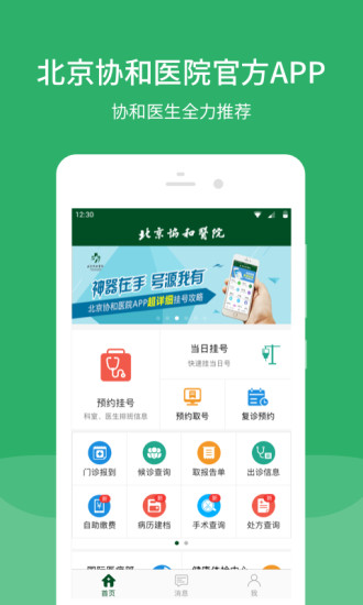 北京协和医院挂号app下载3.2.0