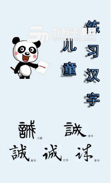 儿童练习汉字安卓最新版