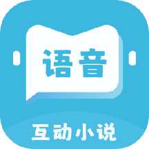 语音对话互动小说软件v1.0.2