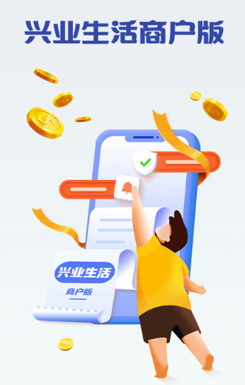 兴业生活商户版app 1