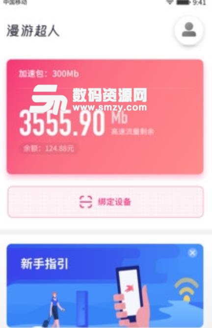 漫游超人最新APP