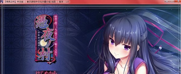 凭夜之村直装版v1.5