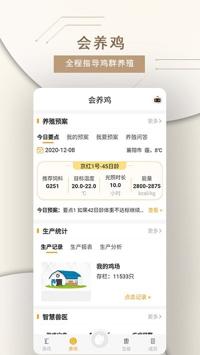 智慧蛋雞平台v2.10.5