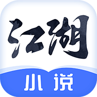 江湖免费小说无广告  2.5.0