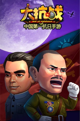 大抗战 1