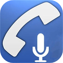通话录音机软件1.1