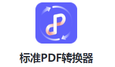 标准PDF转换器 1