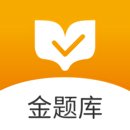 金题库app软件下载v2.6.5 安卓最新版